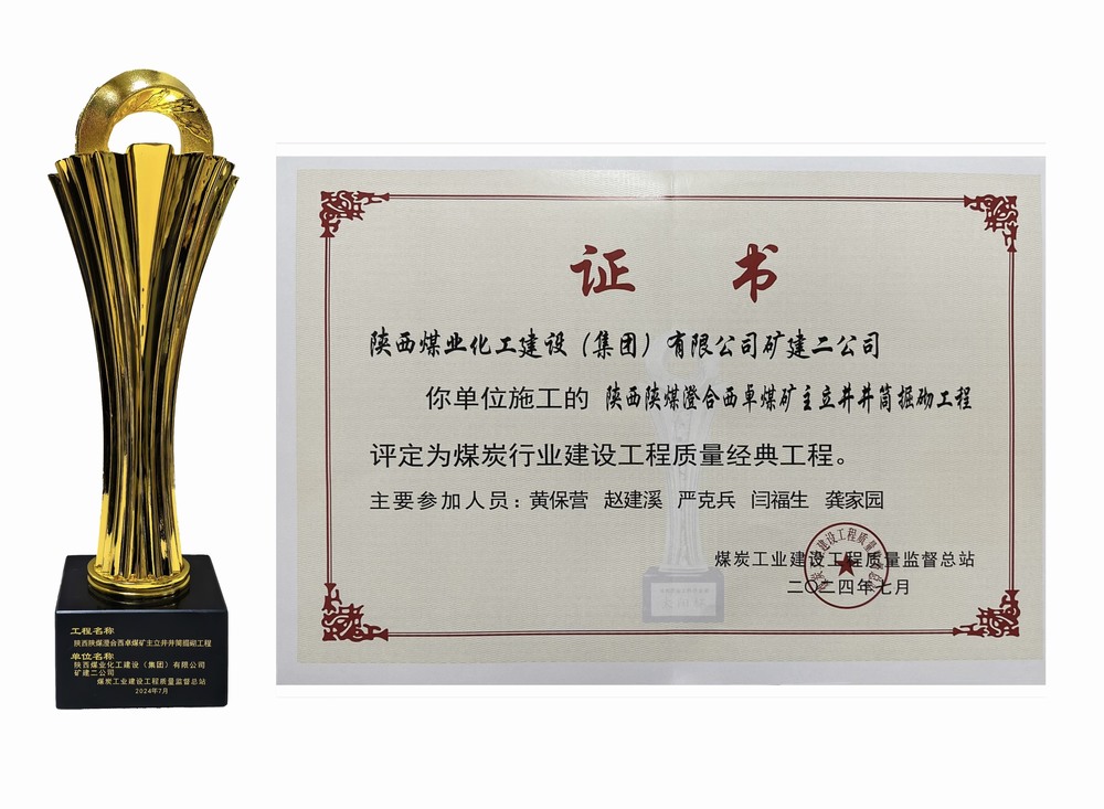 陜煤建設礦建二公司：雙工程榮膺經典，樹煤業工程質量新豐碑
