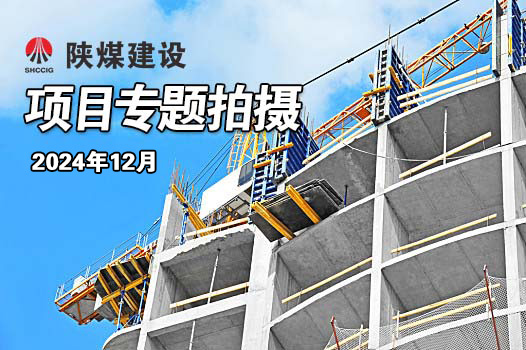 2024年12月陜煤建設項目專題拍攝