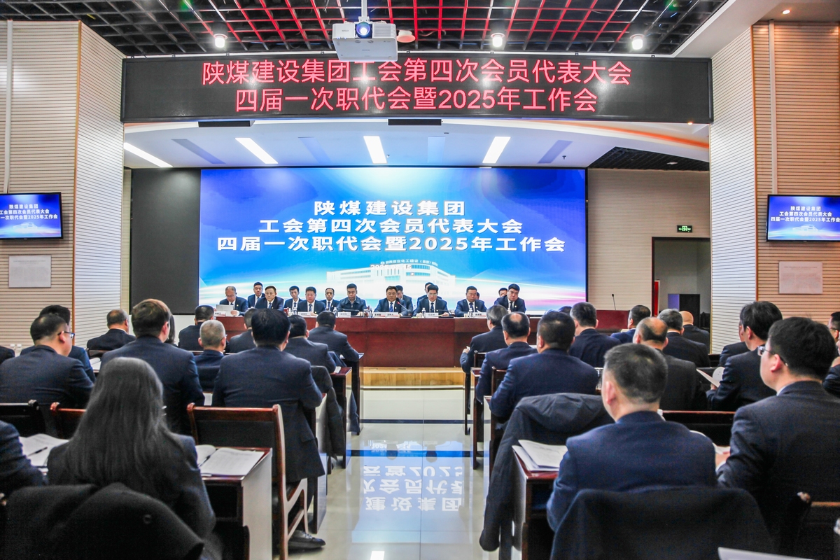 陜煤建設召開工會第四次會員代表大會、四屆一次職代會暨2025年工作會