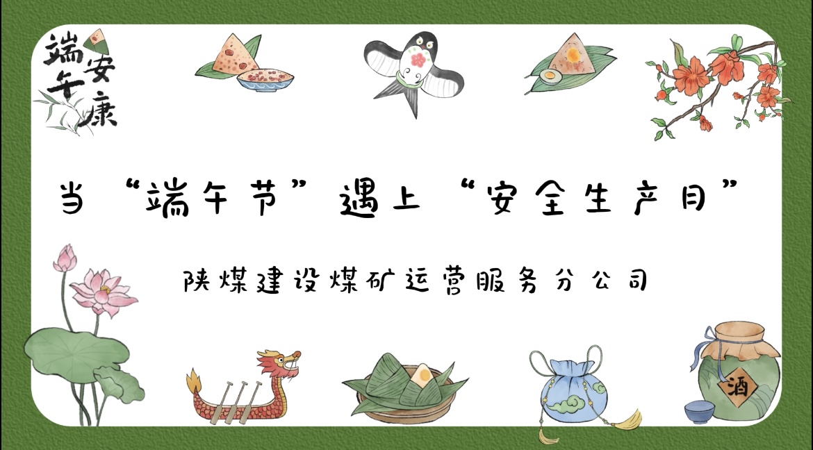 當“端午節”遇到“安全生產月”